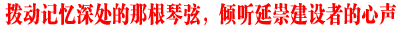 撥動(dòng)記憶深處的那根琴弦，傾聽(tīng)延崇建設(shè)者的心聲